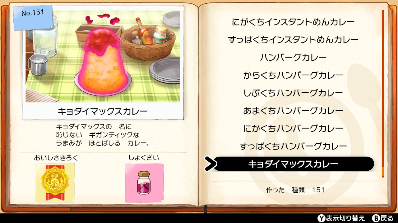 ネロ Nero 小ネタですが 図鑑に未登録のカレーを作った際に大盛りかスプーン一杯分を最初に登録すると 主人公の食べた普通盛りカレーも一緒に登録されます これを利用するとサイズ違いの登録も楽になります T Co 109xxetxfz Twitter
