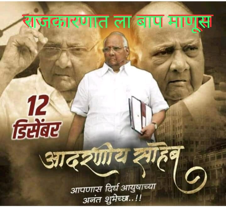 Wishing Shri Sharad Pawar ji a Happy Birthday  