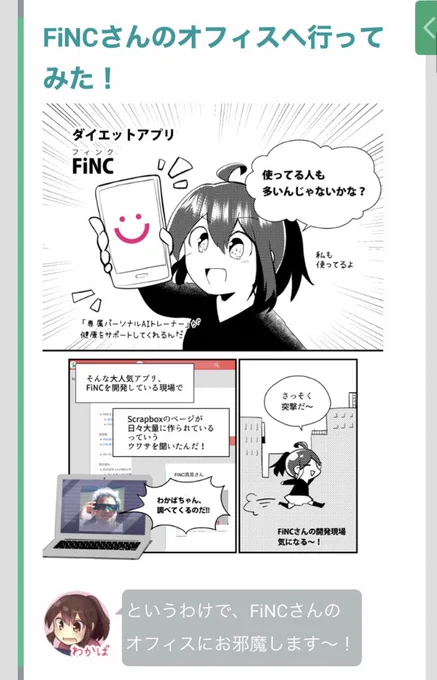 #マンガでわかるScrapbox 
第7話が公開中です!

ダイエットアプリ #FiNC さんの開発現場で #Scrapbox が活用されているということでわかばちゃんが突撃&amp;質問攻めしてきたよ! @Scrapbox_jp 

全部読む→  