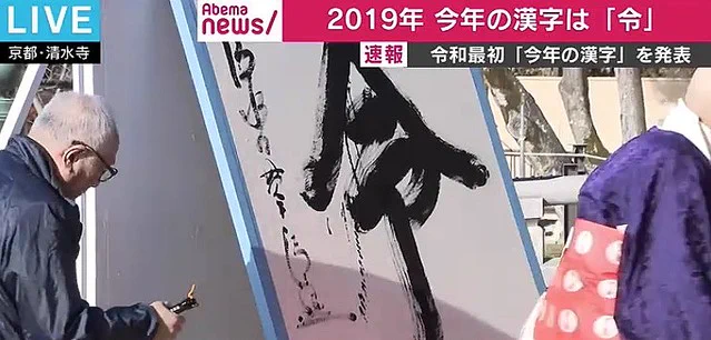 2019年の世相を反映、今年の漢字は『令』に決定しました！