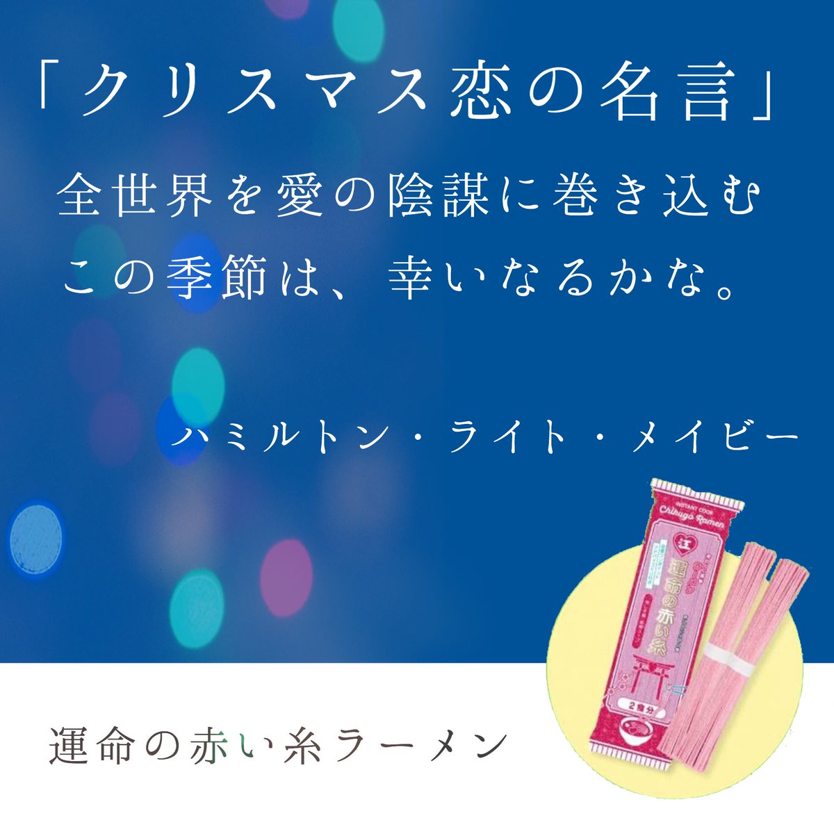 赤い糸子 運命の赤い糸 ラーメン クリスマス恋の名言 クリスマスになると恋がしたくなりますよね 運命の赤い糸 恋垢さんと繋がりたい イラスト好きさんと繋がりたい ラーメン好きな人と繋がりたい 片思い垢さんと繋がりたい 日常垢さんと繋がり