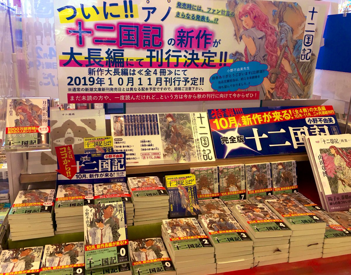 明文堂書店富山新庄経堂店 على تويتر 当店では 夏前から今日まで十二国記の売場を少しずつ変化しながら展開させていただきました 今までの展開写真を記念に改めて投稿させていただきます 十二国記の日 十二国記ディスプレイコンテスト