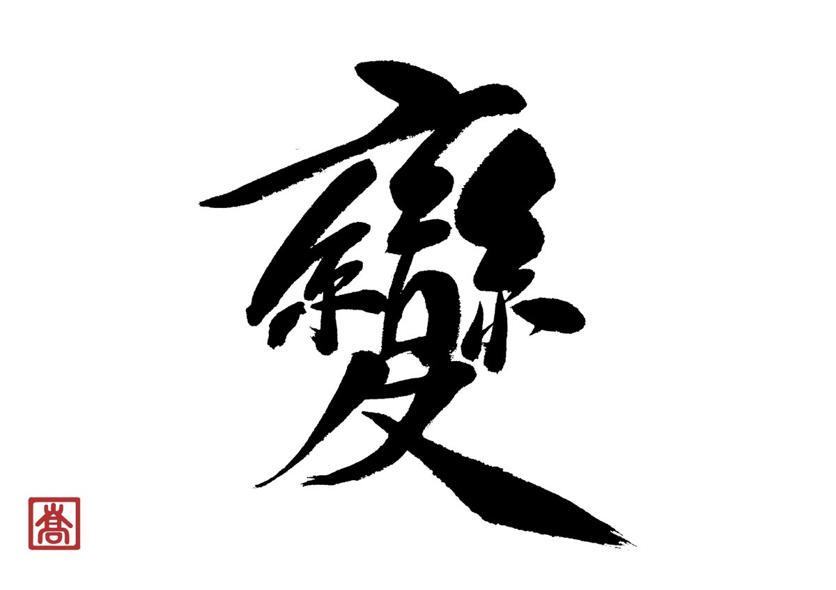 書家 蒼喬 私の今年の漢字は 変 でございましょうか とにかく変化のある年だったと思います 独立したり初海外行ったり その他にもすごいこといっぱいでございました また来年どんな年になるのかたのしみです 今年の漢字 漢字の日 12月12日