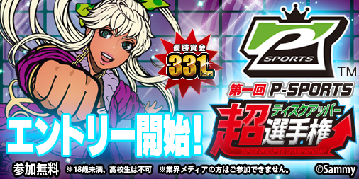 sammy_corp's tweet photo. 【イベント情報】
第一回P-SPORTS“超ディスクアッパー選手権”
エントリーが始まりました！
たくさんのご応募お待ちしております！

↓エントリーに関する詳細はコチラから↓
https://t.co/9IZJvqGOiw

＃ディスクアップ
＃ディスクアッパー
＃PSPORTS
＃超ディスクアッパー選手権 https://t.co/8ambKYePLk