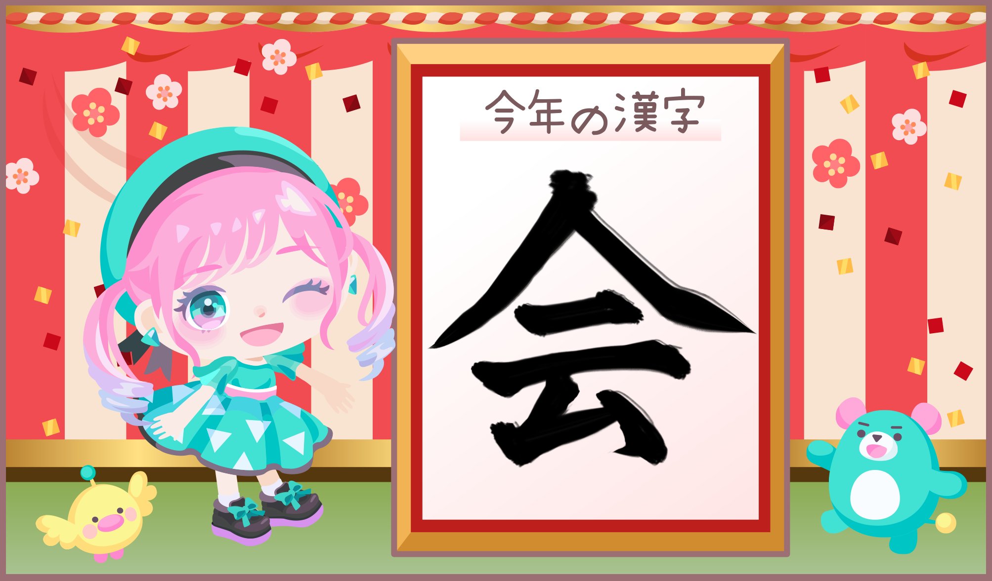 ピグパーティ ピグパ クレアの今年の漢字は 会 アメーバピグのみんなや ピグクリのみんなとの素敵な出会いに 一期一会の意味も込めて みんなの 今年の漢字 も教えて ピグパ ピグパーティ ピグパ民と繋がりたい 今年の漢字19