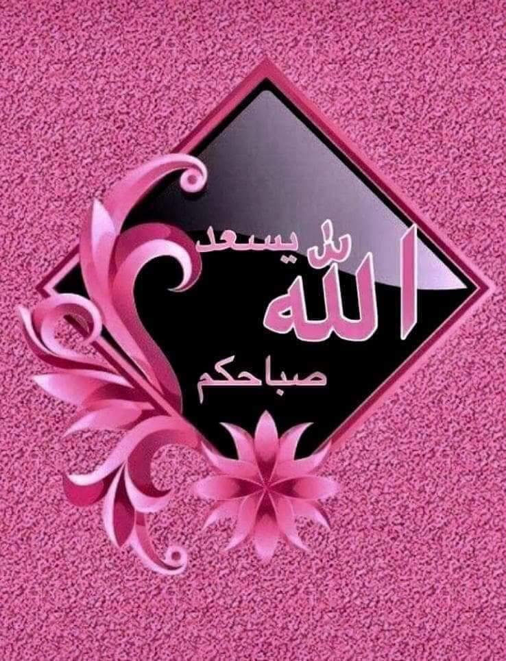 abuhoor43's tweet photo. أجمل الناس ،
 من يصنع فيك ابتسامة 
حين يعلم أنك بحاجة لها. 
أبعد الله عنكم مواجع الدنيا... ورزقكم السعادة من سابع سماء... اللهم ارزقنا في هذا اليوم..
ببشائر خيـرك وأمددنا بوافر جـودك واجعل لنا فى هذا اليوم سعـادةً وعافــية 
 اللهم آمين يارب العالمين٠٠
 
*🐋🐋صباح الخير*🐋🐋 https://t.co/mKq95hJ5Kn