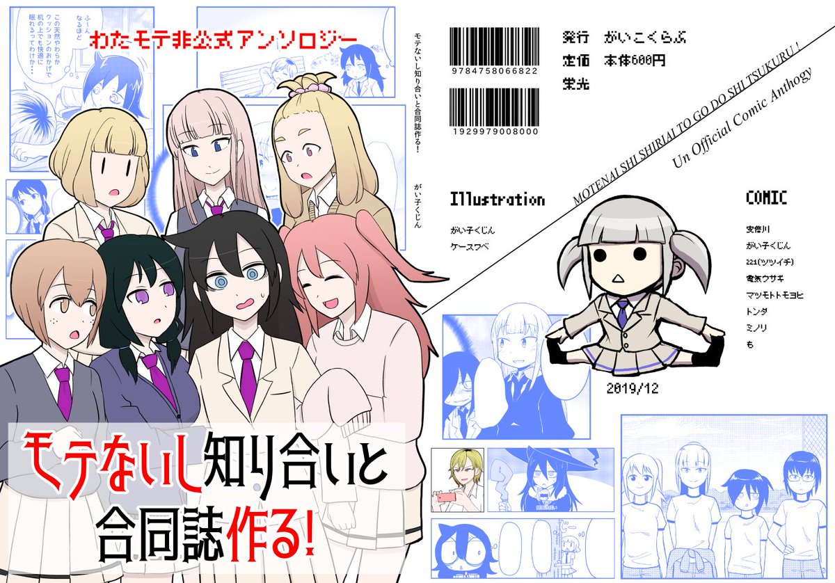 C97新刊「モテないし知り合いと合同誌作る!」できました!
今回は初の合同誌になります!
メンバーはわたモテを布教したら読んでくれた知り合いたちになります!
書店委託もしていますので気になったら是非読んでみて下さ～い!?
メロン: 