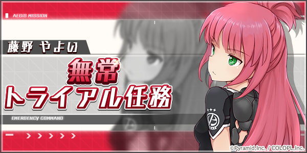 公式 アリス ギア アイギス Auf Twitter さらに 藤野 やよい 無常 Cv 田中あいみ の トライアル任務 も公開 アナザーキャラクターの能力をその手で体験してみよう アリスギア