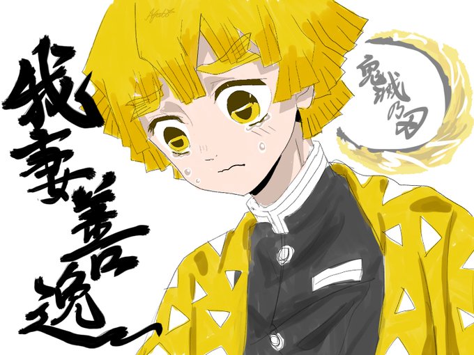 にゃお(NyaAo)さんがTwitterに投稿した我妻善逸(鬼滅の刃)のイラスト。