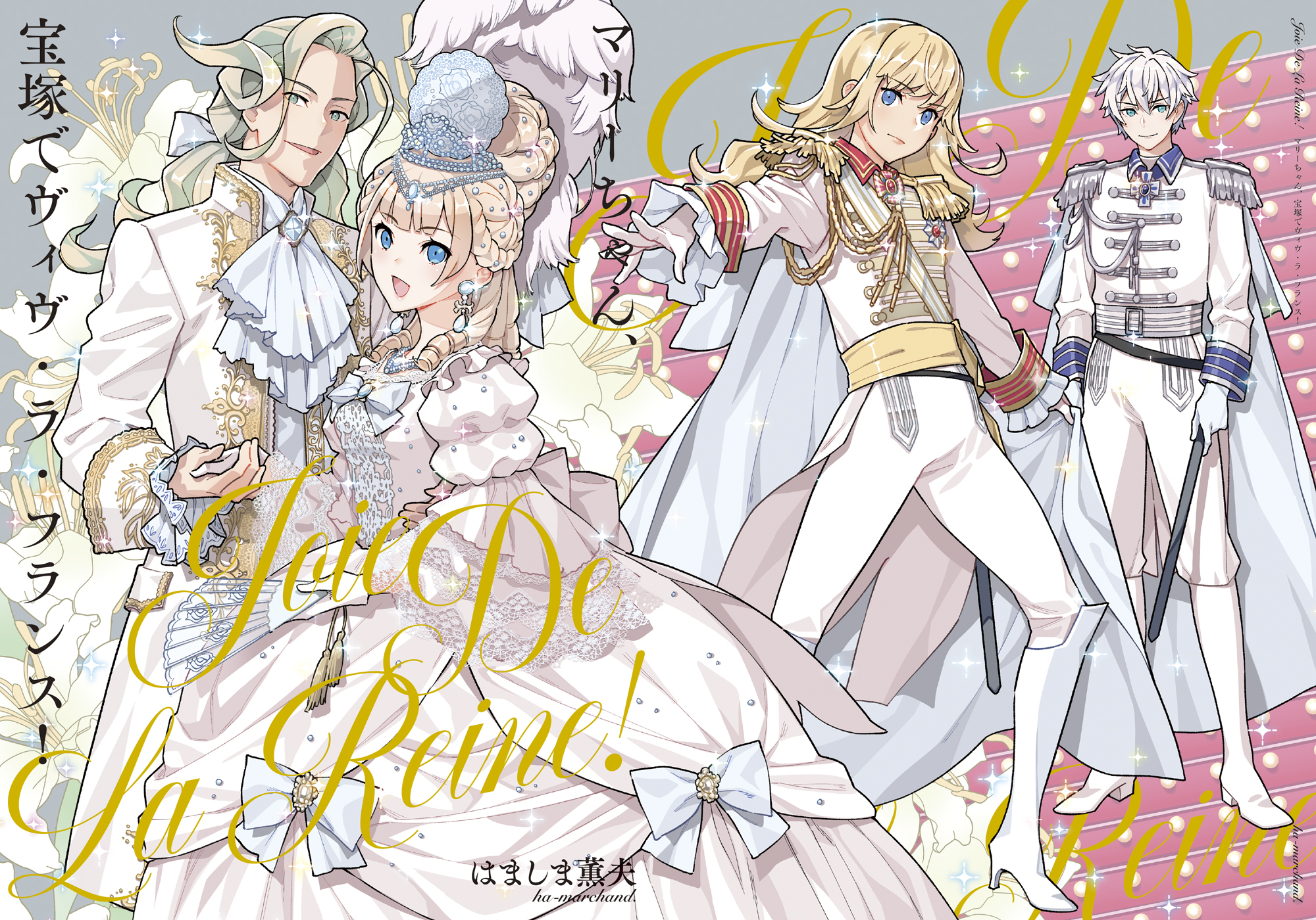 はましま薫夫 on X: 「Joie de la reine!! マリーちゃん、宝塚でヴィヴ・ラ・フランス!」  FGOマリーちゃんとゆかいなフランス鯖が宝塚の衣装を着るだけのイラスト集です😂表紙入稿しました。  デザイナーさん（@kazuhiro_ueda）いつも素敵なデザインありがとうございます ...