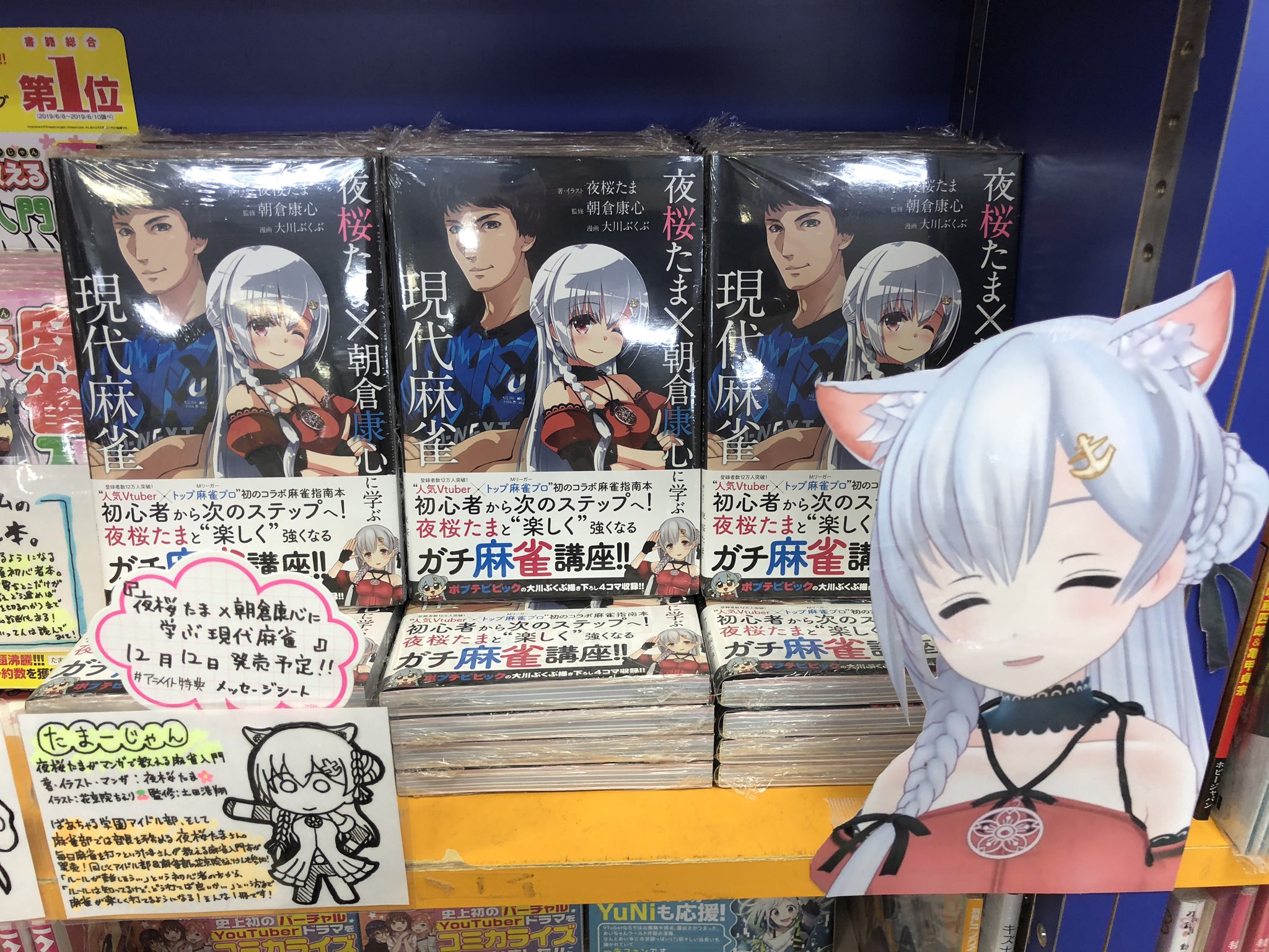 アニメイト大阪日本橋 新刊情報 Vtuber アイドル部 夜桜たま 夜桜たま 朝倉康心に学ぶ現代麻雀 発売 アニメイト特典 はメッセージシート どっとライブラリー のコーナーは年内は展開予定です 皆様が笑顔でご来店されることを心より