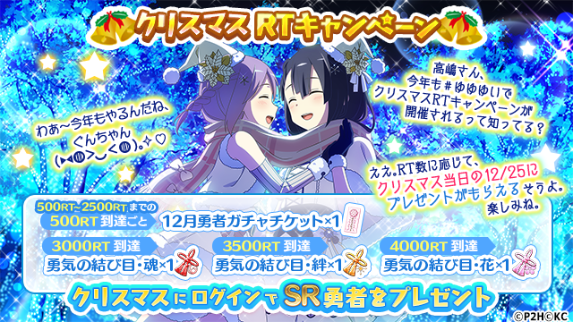 結城友奈は勇者である ゆゆゆい 公式 On Twitter クリスマスrtキャンペーン ゆゆゆいサンタ がびゅーんと登場 クリスマスrtキャンペーン スタート Rt数に応じてみんなにプレゼントをそりゃあーーっとお届け よく寝て よく食べて よくrtしてゆゆ