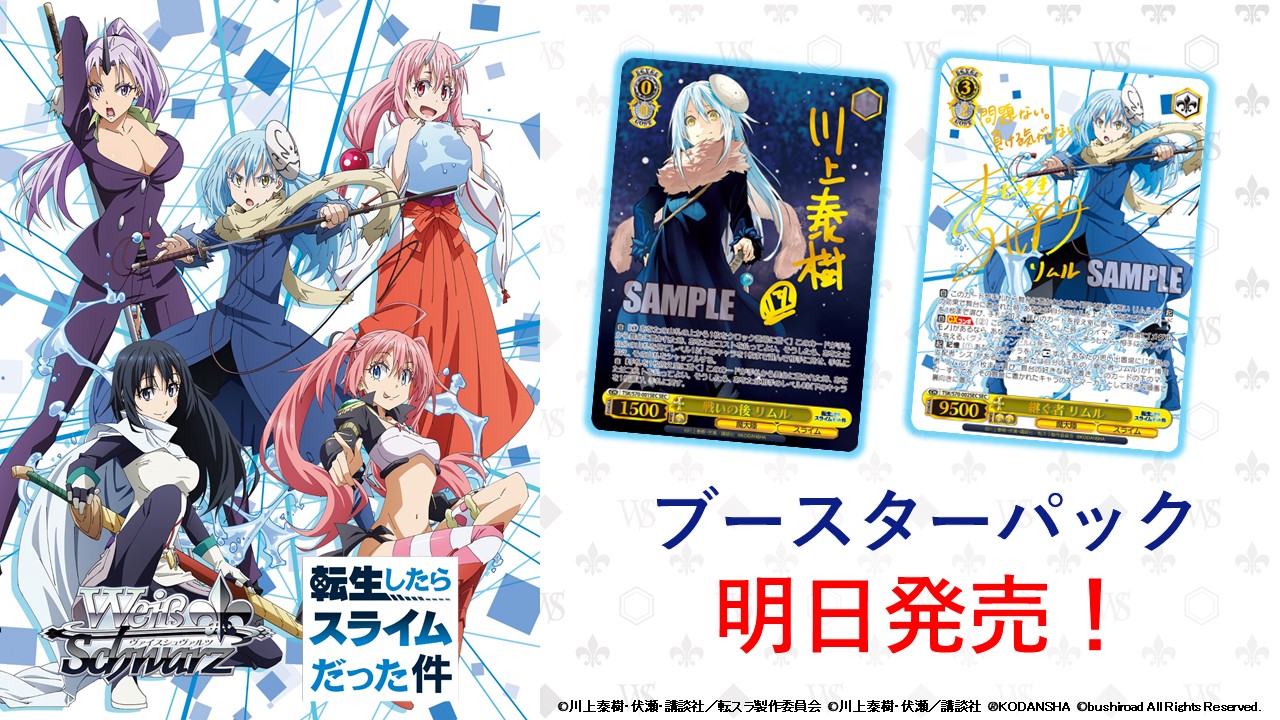 ヴァイスシュヴァルツ公式 いよいよ明日発売 ブースターパック 転生したらスライムだった件 のカードリストを更新 新規描き下ろしイラストやコミカライズ版イラストを使用した箔押しサインカードにも注目です 全国のアニメショップ カードショップ