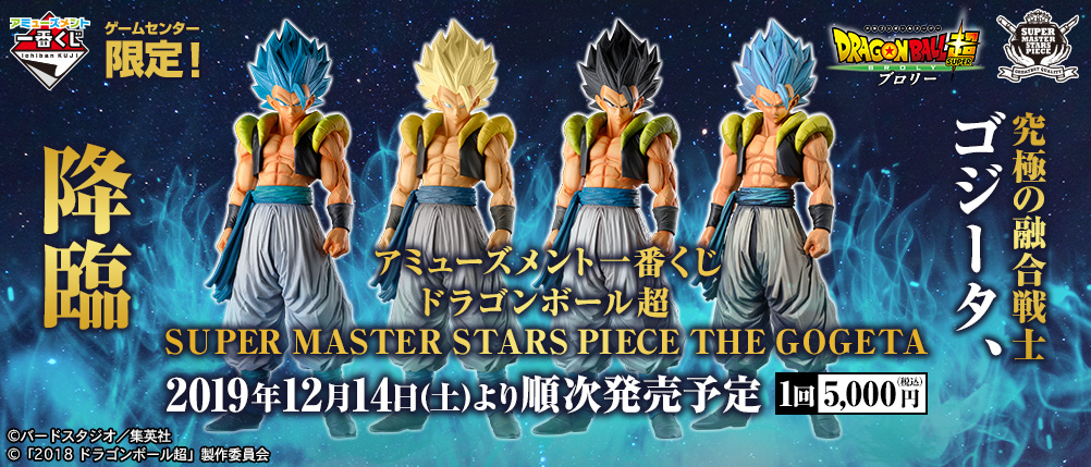 Bigbang 北見店 12月14日 土 販売開始 ゲームセンター限定 一番くじ ドラゴンボール超 Super Master Stars Piece The Gogeta 価格 1回5 000円 税込 当日販売分もご用意しております ご予約いただいた方もお忘れなく アミューズメント1番くじ