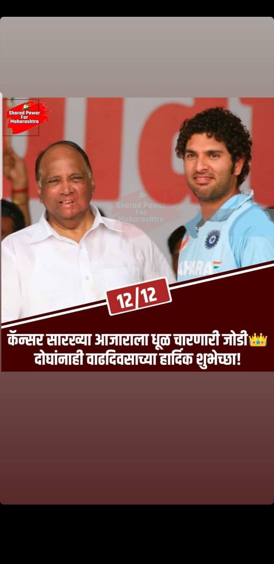 HAPPY BIRTHDAY TO HON.SHARAD PAWAR SAHEB AND YUVI        
