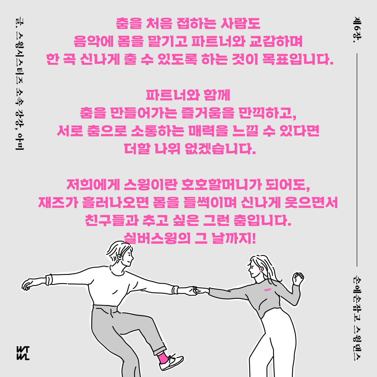 🏳️“저희에게 스윙이란 호호할머니가 되어도, 재즈가 흘러나오면 몸을 들썩이며 신나게 웃으면서 친구들과 추고 싶은 그런 춤입니다.” <제6장. 손에손잡고 스윙댄스>를 이끌 강강, 아미님의 글을 확인해보세요. 신청은 내일, 밋고 meetgo.kr 에서 PM 4:44에 시작합니다! 💖 #여가여배