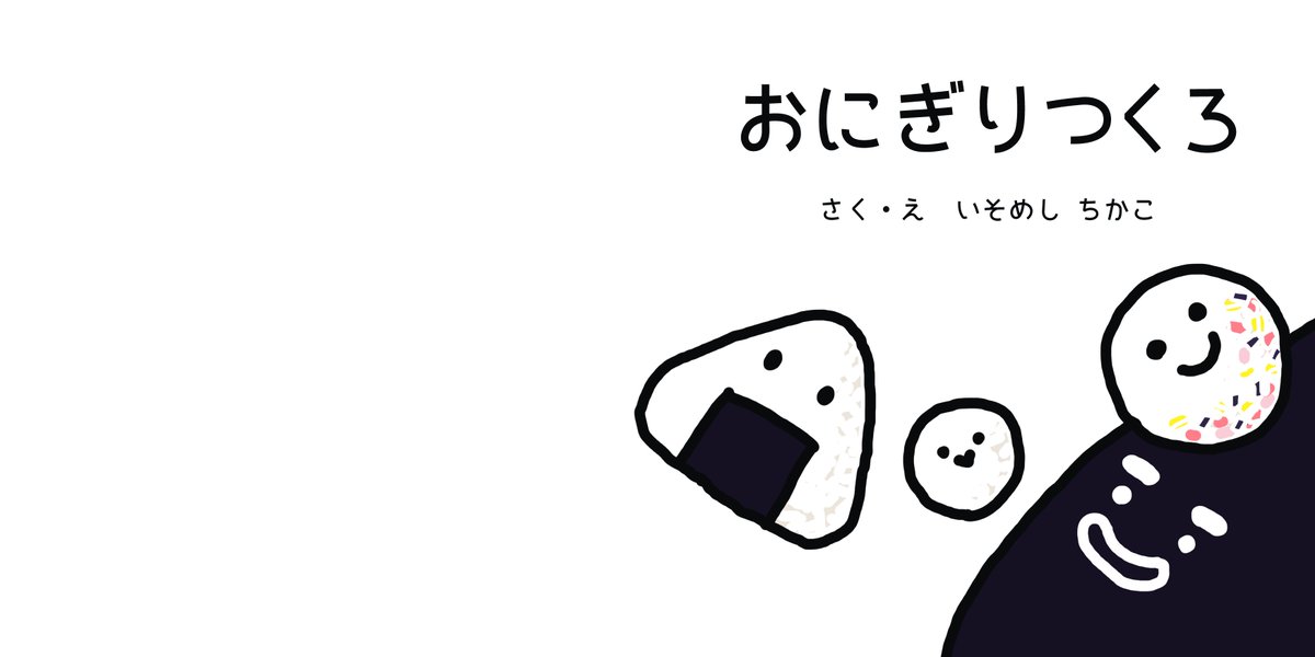 「おにぎりつくろ」
家族みんなでおにぎりをにぎってピクニックにでかけるお話。2〜3歳向け。ハードカバー、24ページです。非売品です。 