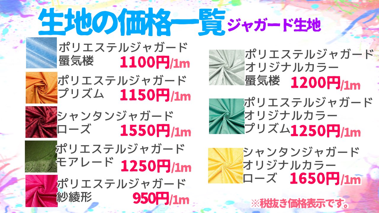 キャラヌノ 生地の価格一覧 光が当たると模様が幻想的に浮き出す ポリエステルジャガード生地 オリジナルカラーも合わせた ジャガード生地8種類の１ｍでの価格を分かりやすく表にしてみました 生地選びの参考にしてくださいね T