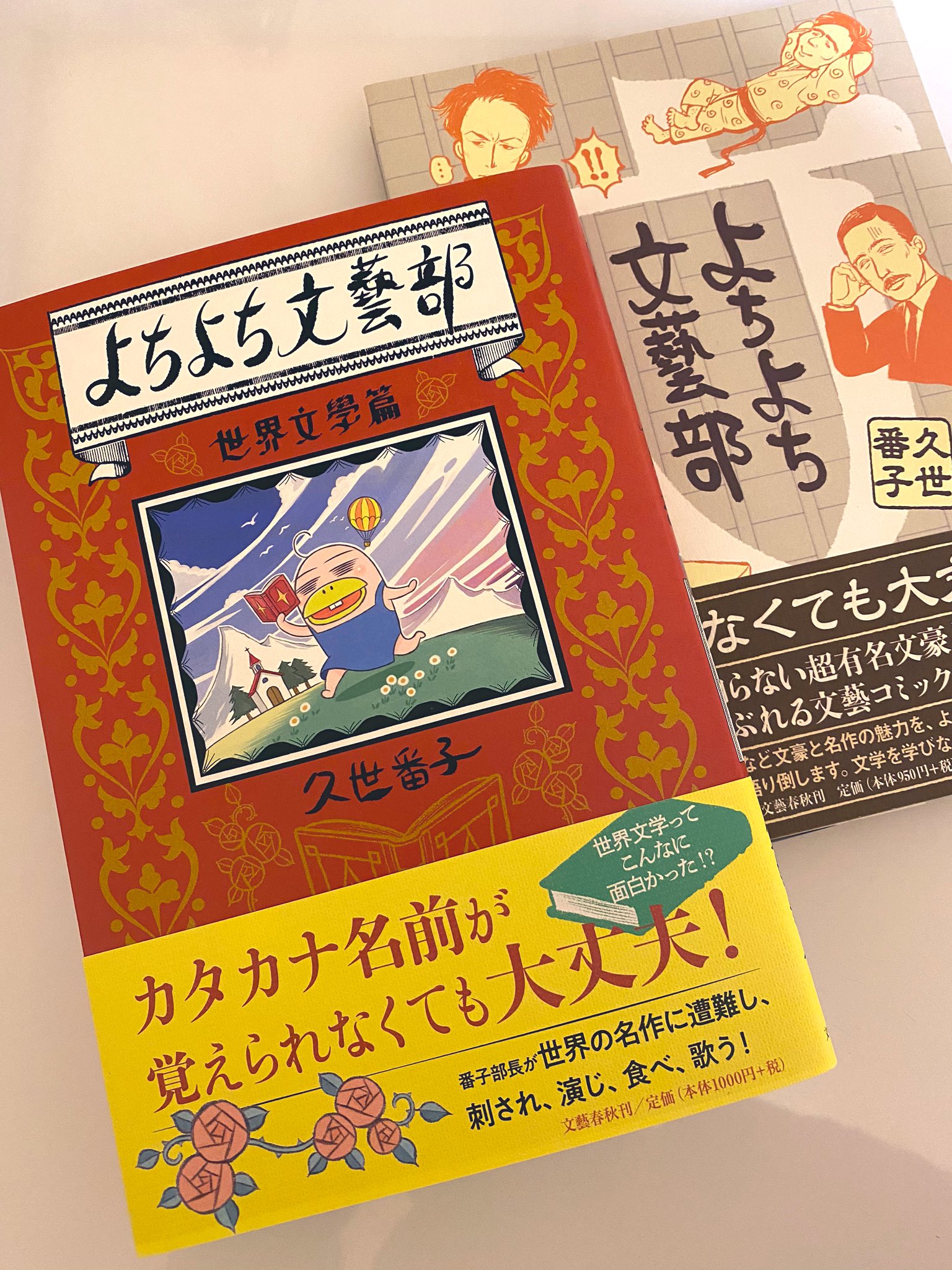 久世番子 よちよち文藝部 世界文學篇 本日発売です 罪と罰 変身 ドンキ 神曲 高慢と偏見 風と共に去りぬ 百年の孤独などなど世界の名作を カタカナ名詞をやり過ごしつつよちよち と読んでます 日本近代文学を読んだ元祖 よちよち文藝部