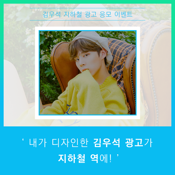 fanplus_app's tweet photo. ➖
#김우석 지하철 광고 응모&amp;투표
➖

✨mbti는 IDOL , 프로아이돌 선발대회✨
🏆🥇1위 김우석

◾제작가이드 : https://t.co/LcPsoymaE7
◾응모&amp;투표기간 : ~12/18(수)13:00

📌마감기준 가장 많은 RT를 받은 시안으로 진행됩니다

#KIMWOOSEOK #우석 #엑스원 #X1
#팬플러스 https://t.co/piCyR3zZ6a