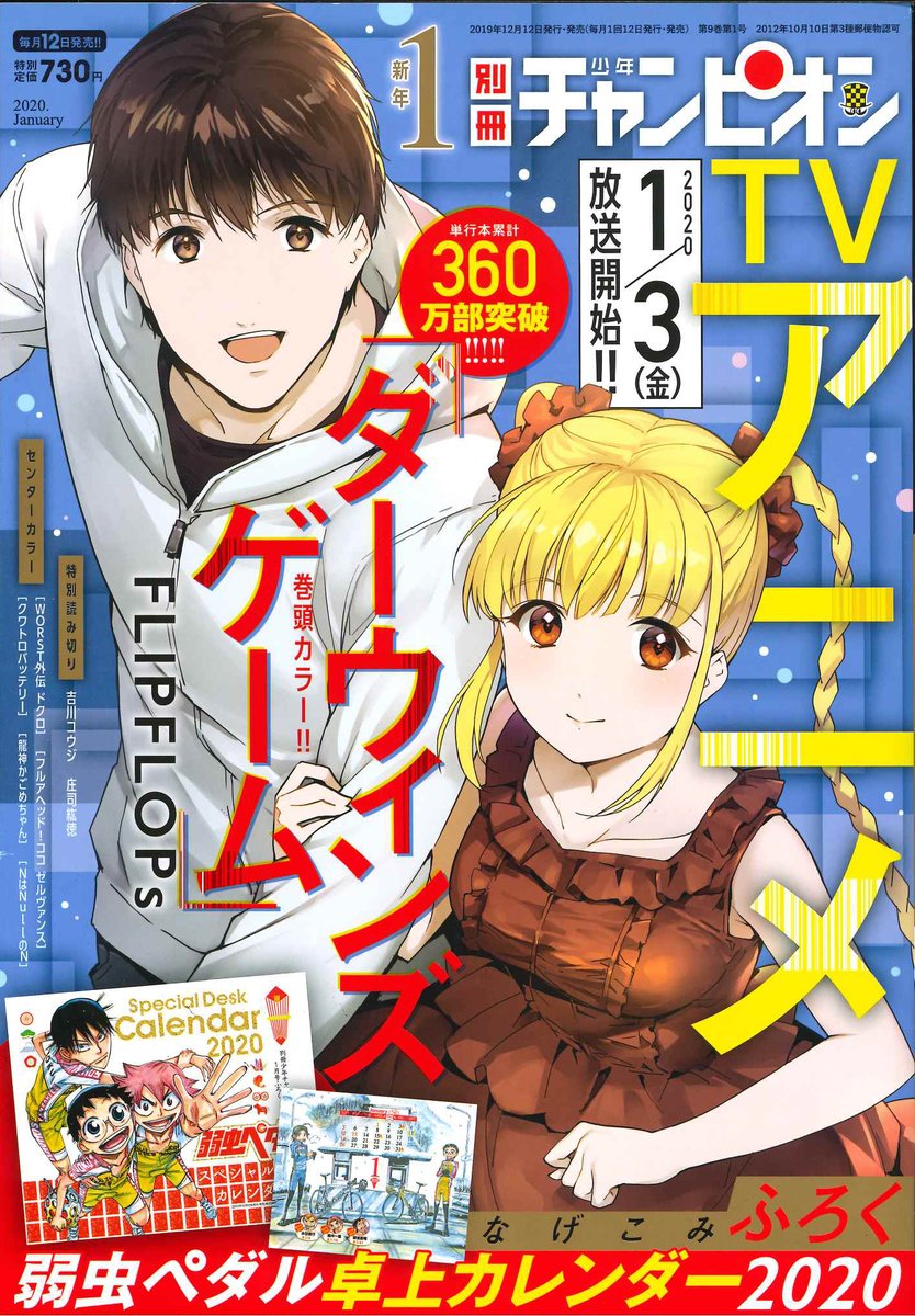 別冊少年チャンピオン編集部 別冊少年チャンピオン1月号本日発売 表紙 巻頭カラーはtvアニメが来年1月から放送の ダーウィンズゲーム そして付録は毎年超絶大人気の 弱虫ペダル スペシャル卓上カレンダー さらに 弱虫ペダル Spare Bike 別冊少年チャンピオン編集部 別冊少年チャンピオン1月号本日発売 表紙 巻頭カラーはtvアニメが来年1月から放送の ダーウィンズゲーム そして付録は毎年超絶大人気の 弱虫ペダル スペシャル卓上カレンダー さらに 弱虫ペダル Spare Bike