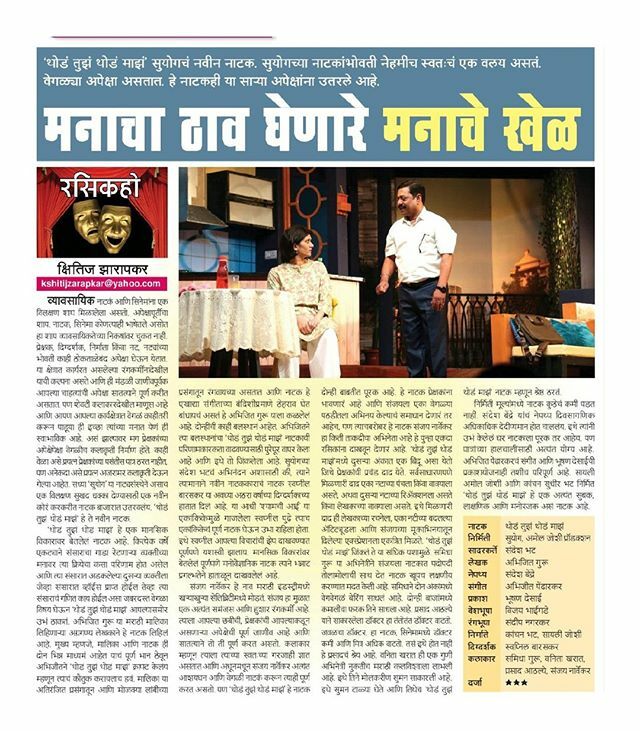 SuyogProdns's tweet photo. मनाचा ठाव घेणारे मनाचे खेळ..
धन्यवाद...!!! क्षितिज झारापकर
'थोडं तुझं थोडं माझं'
शनि. १४ डिसें. रा. ८:४५ वा. सावित्रीबाई फुले, डोंबिवली
रवि. १५ डिसें. दु. ४:०० वा. दीनानाथ नाट्यगृह, पार्ले
गुरु. १९ दु. ४:०० वा. प्रबोधनकार ठाकरे, बोरीवली
शुक्र. २० दु. ४:०० वा. दीनानाथ, पार्ले… https://t.co/k9b60LFGms