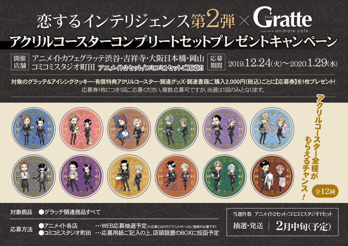 アニメイトカフェグラッテ 恋するインテリジェンス 第2弾 グラッテ アクリルコースターコンプリートセットプレゼントキャンペーン解禁 アクリルコースターコンプリートセットを抽選で2セットプレゼント 飲食 関連商品 書籍ご購入2 000円毎に1回ご アニメイトカフェグラッテ 恋するインテリジェンス 第2弾 グラッテ アクリルコースターコンプリートセットプレゼントキャンペーン解禁 アクリルコースターコンプリートセットを抽選で2セットプレゼント 飲食 関連商品 書籍ご購入2 000円毎に1回ご