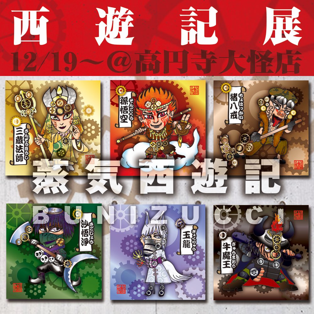 Bunizucci 大怪店 西遊記展 12 19 木 12 29 日 参加します 今回恐れ多くも 川崎ハロウィン カワハロ19 でキャラクター賞を受賞された蒸気西遊記 Steamsaiyu Ki の皆様をシール化 させて頂く事が叶いました 有難うございます 48mm キラホロ