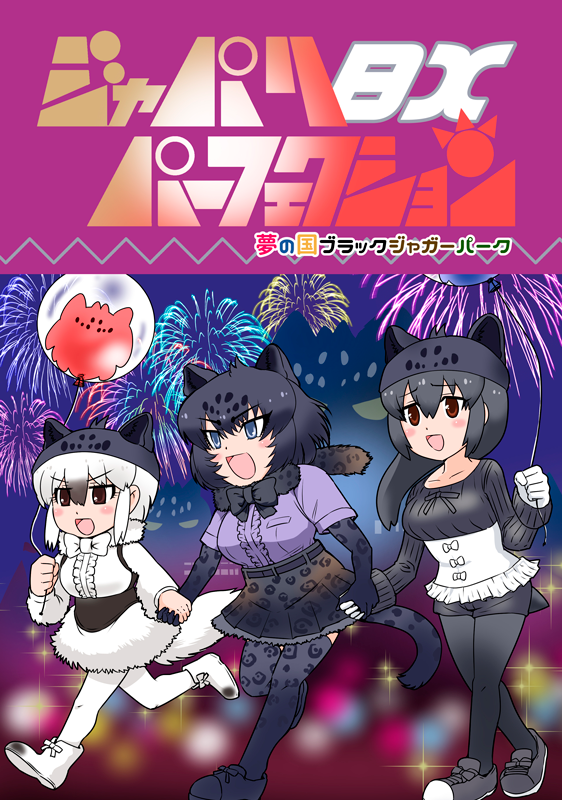 スナックやさしさC97新刊2冊目・「ジャパリパーフェクションBX」
メロンブックスさんで予約開始しました
ブラックジャガーパークの話がベースですが
元ネタ未登場フレンズも乱入するほっこり賑やかな内容になっています
Wぐるぐるパンチももちろん収録
よろしくお願いします!
 