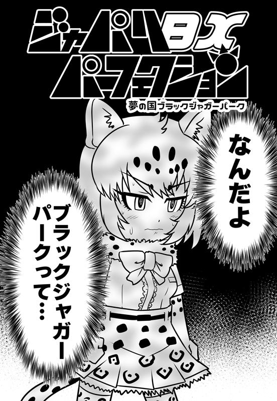 スナックやさしさC97新刊2冊目・「ジャパリパーフェクションBX」
メロンブックスさんで予約開始しました
ブラックジャガーパークの話がベースですが
元ネタ未登場フレンズも乱入するほっこり賑やかな内容になっています
Wぐるぐるパンチももちろん収録
よろしくお願いします!
 