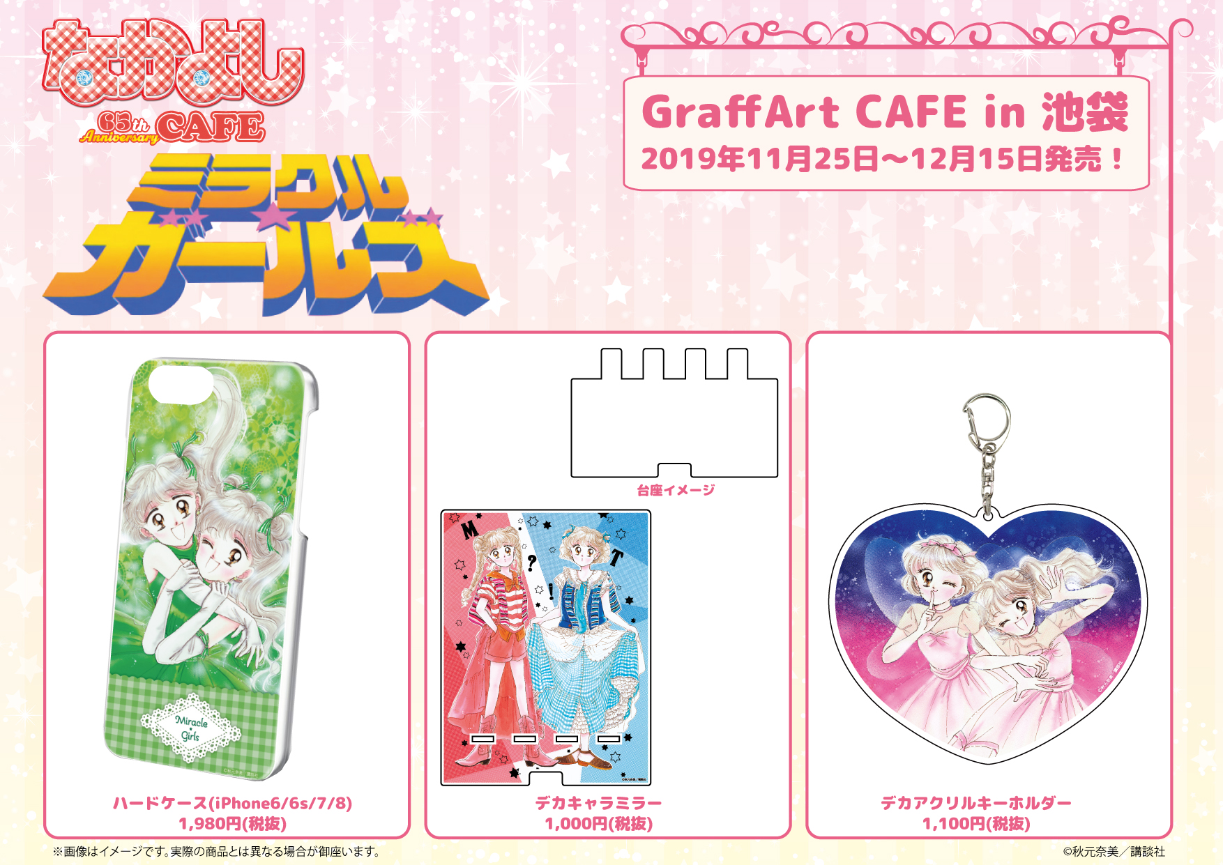 Graffart Cafe ミニキャライラストがかわいいアクリルキーホルダーは コラボタイトルからキャラクターが一挙登場 キャラフレームは中に収納すると なかよしの表紙のようになっちゃうんです お気に入りのキャラクターで自分だけのなかよしを作ってみて