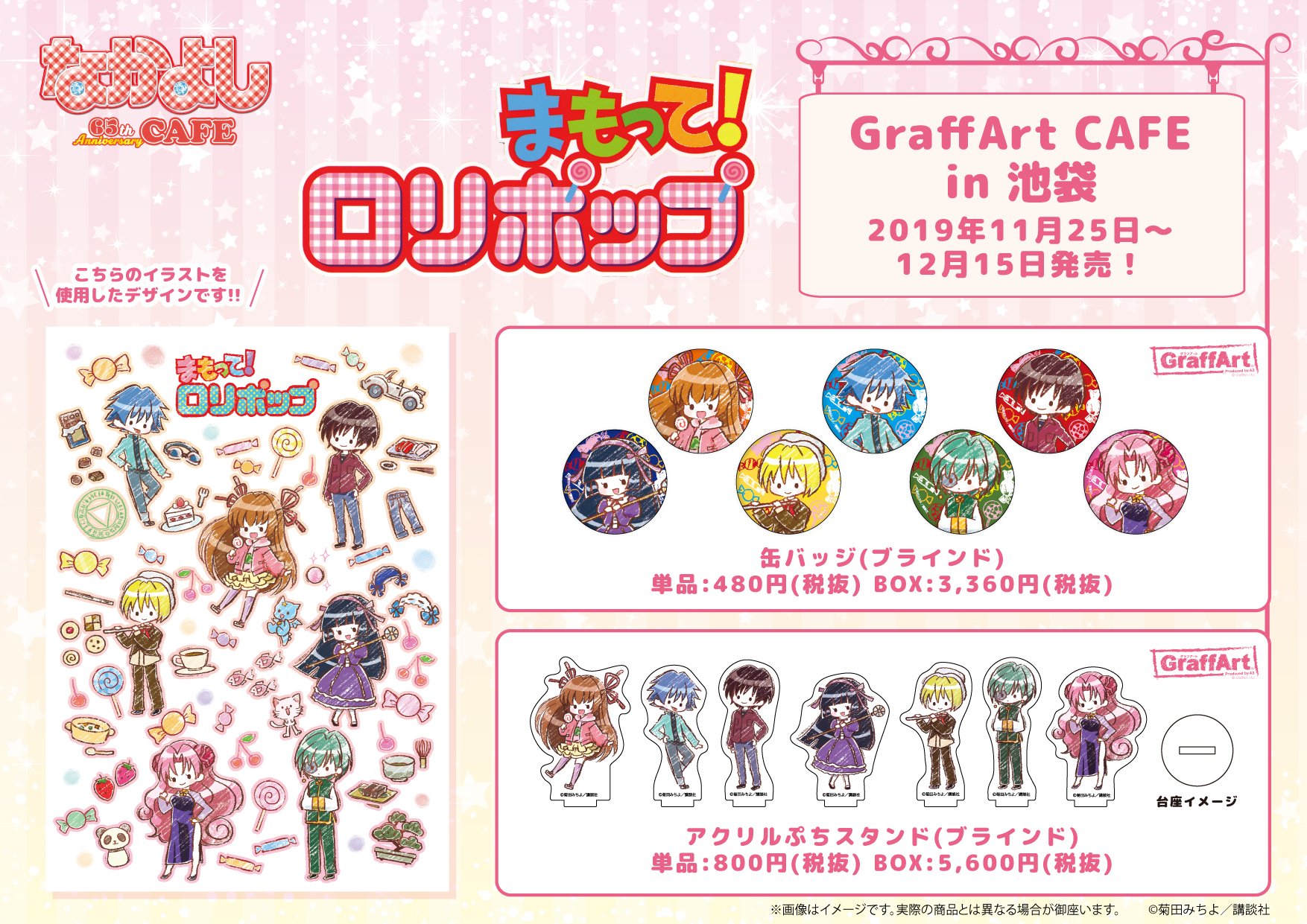 Graffart Cafe まもって ロリポップ からは まもロリらしいキュートなデザインのグラフアート商品が発売中です ニナやゼロ イチイたちの可愛いグッズがもりだくさん 菊田みちよ先生のイラストを使用したアイテムもありますよ ぜひぜひ集めてみて