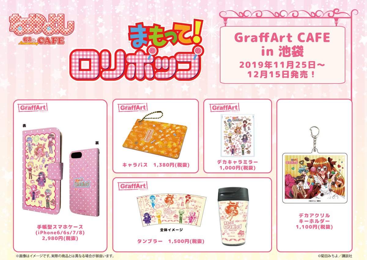 Graffart Cafe まもって ロリポップ からは まもロリらしいキュートなデザインのグラフアート商品が発売中です ニナやゼロ イチイたちの可愛いグッズがもりだくさん 菊田みちよ先生のイラストを使用したアイテムもありますよ ぜひぜひ集めてみて