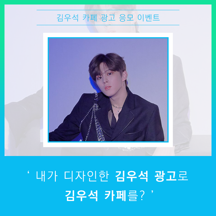 fanplus_app's tweet photo. ➖
#김우석 카페 광고 응모&amp;투표
➖

✨mbti는 IDOL , 프로아이돌 선발대회✨
🏆🥇1위 김우석

◾제작가이드 : https://t.co/08JSP8rZC3
◾응모&amp;투표기간 : ~12/18(수)13:00

📌마감기준 가장 많은 RT를 받은 시안으로 진행됩니다

#KIMWOOSEOK #우석 #엑스원 #X1
#팬플러스 https://t.co/yndrxPEogE
