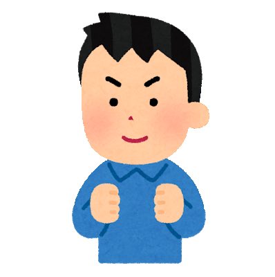 いらすとや on Twitter: &quot;決心した人のイラスト（男性） https://t.co/n1cuKGLwxQ&quot; / Twitter