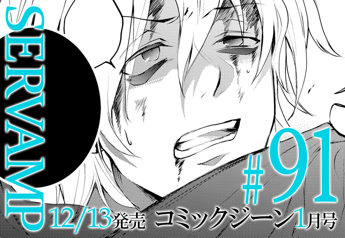 Servamp サーヴァンプ 公式 コミックジーン1月号は少し早めの明日12 13 金 発売です サーヴァンプ は第91話掲載 今回はサブタイトルも重大なネタバレのため 大丈夫そうなカットを本編より少しだけお見せします サーヴァンプ