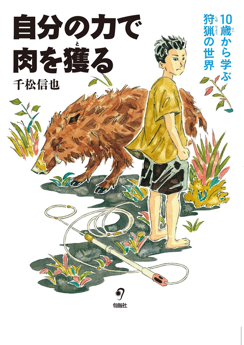 ssenmatsu's tweet photo. 子ども向けの狩猟（わな猟）の本を出すことになりました。
もちろん猟は18歳以上からしかできませんが、猟について学ぶことは何歳からでもOKです。
手に負えない野生児への誕生日プレゼントなどに使って下さい（笑）

自分の力で肉を獲る　10歳から学ぶ狩猟の世界　千松信也 https://t.co/3kcIggDEL4 https://t.co/00whGxsTGz