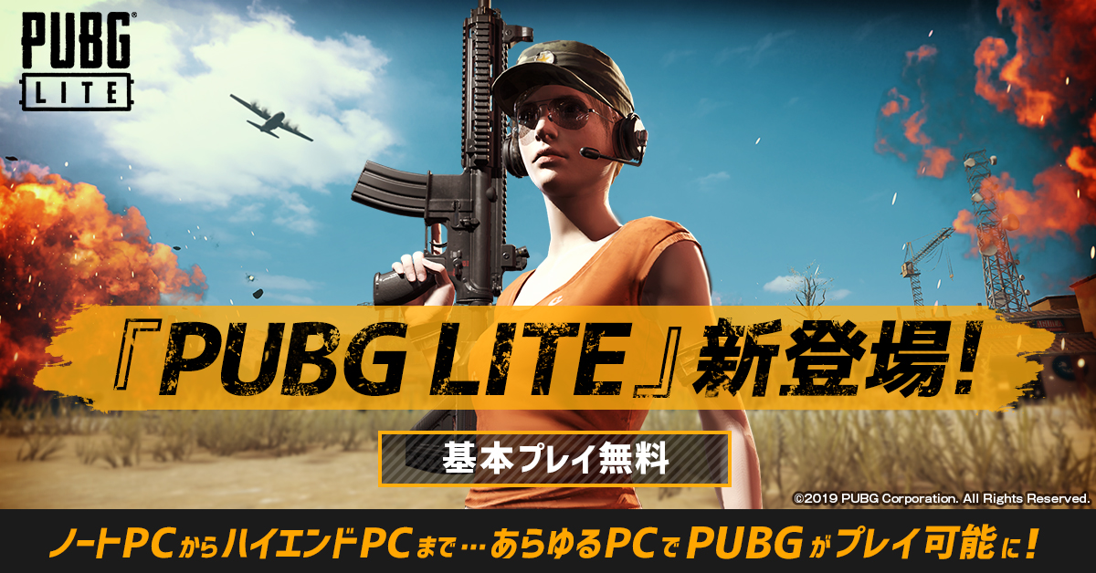 Pubg Lite 日本公式 Pubg Lite が新登場 あらゆるパソコンで楽しめる 基本プレイ無料 多種多様な衣装スキン インストールはこちらから Twitter