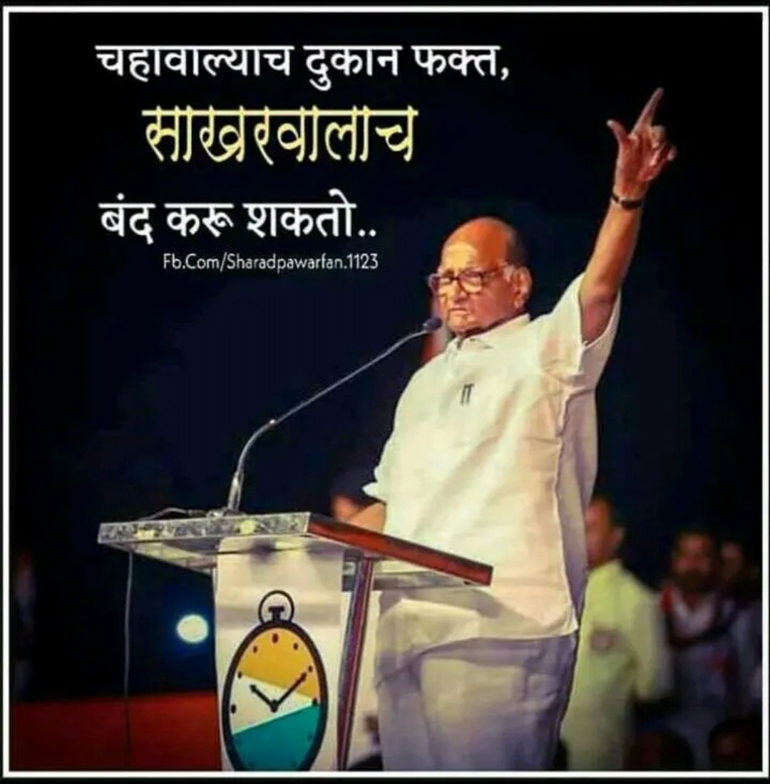 Happy birthday to chankya of politics.  Shr Sharad Pawar Saheb. 