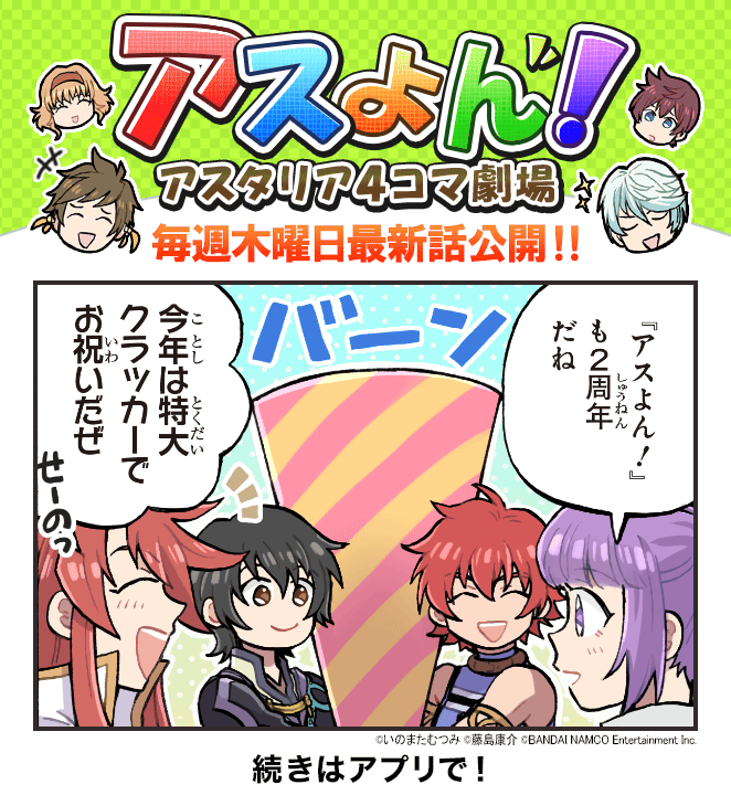 Uzivatel 公式 テイルズ オブ アスタリア Na Twitteru 喜来ユウ先生描き下ろしの4コマ漫画 アスよん アスタリア4コマ劇場 の第105話 祝 2周年 が公開 最新話をアプリで読もう アスタリア