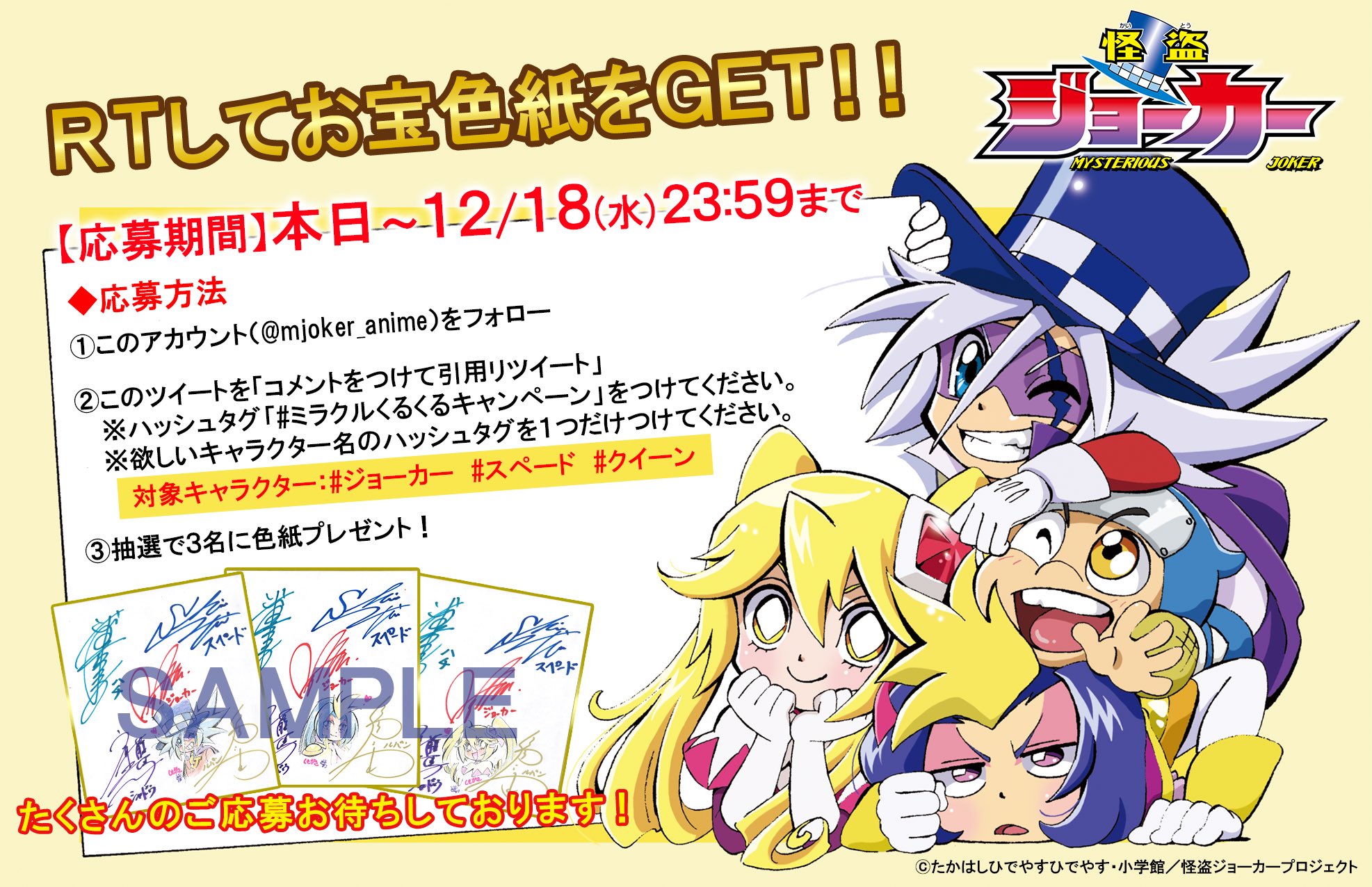 怪盗ジョーカー ミラクルくるくるキャンペーン - アニメ 怪盗ジョーカー ミラクルくるくるキャンペーン - アニメ