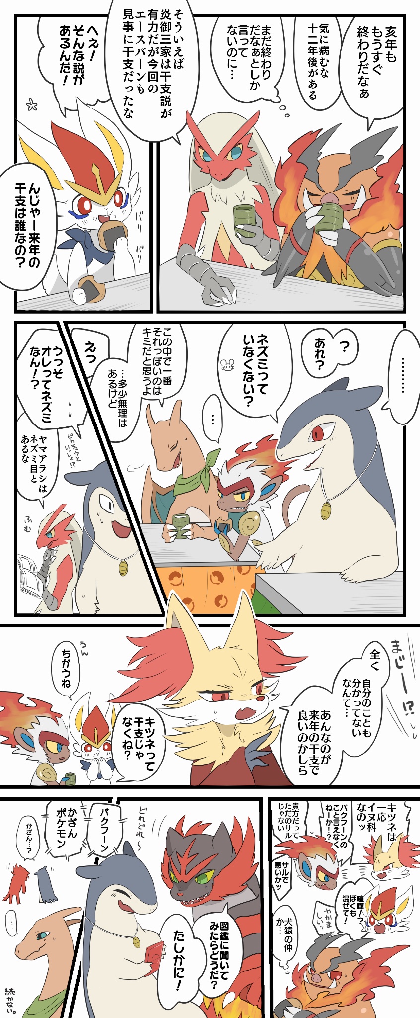 ヨサク 炎御三家がフエンせんべい食べながら来年の干支について喋ってるだけ ポケモンの性格には個体差があります T Co Z8nuuedjqi Twitter