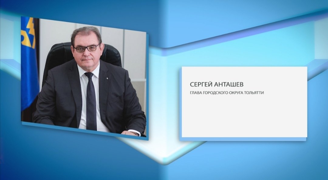 ❗ Глава Тольятти Сергей Анташев в эфире телеканала "Губерния" @TRK_Gubernia подведет предварительные итоги реализации национальных проектов в 2019 году. Смотри программу "Интервью" сегодня в 18.50! Будь в курсе событий!