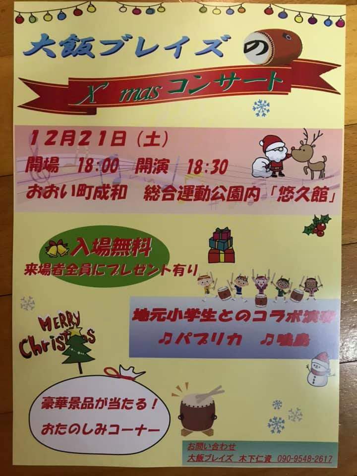 大飯ブレイズ 今年もやります クリスマスコンサート 今年は町内の子供達と楽しく太鼓を叩く企画も またまたご来場の皆様には心ばかりの プレゼントもご用意しております 福井県 おおい町 大飯ブレイズ 和太鼓 太鼓 クリスマス