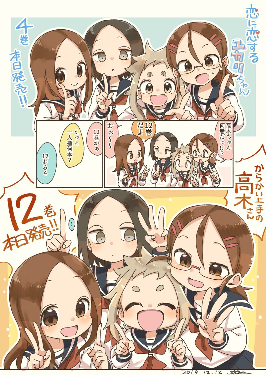 本日12日
からかい上手の高木さん 12巻
恋に恋するユカリちゃん 4巻
発売です!
おめでとうございます!
ありがとうございます!
(((o(*゜∀゜*)o)))
よろしくお願いいたします! 