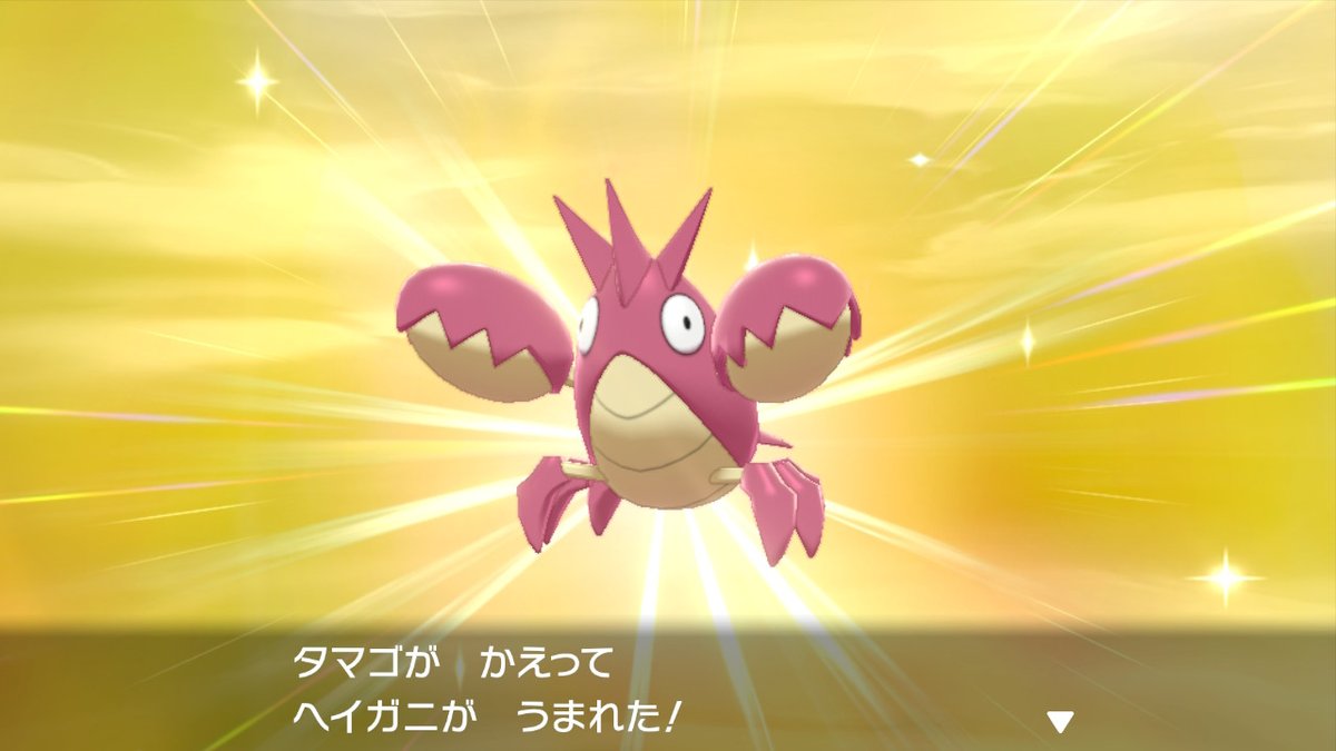 マソソソソ 剣盾初の色違いはヘイガニだった ポケモン剣盾 Nintendoswitch マソソソソ 剣盾初の色違いはヘイガニだった ポケモン剣盾 Nintendoswitch