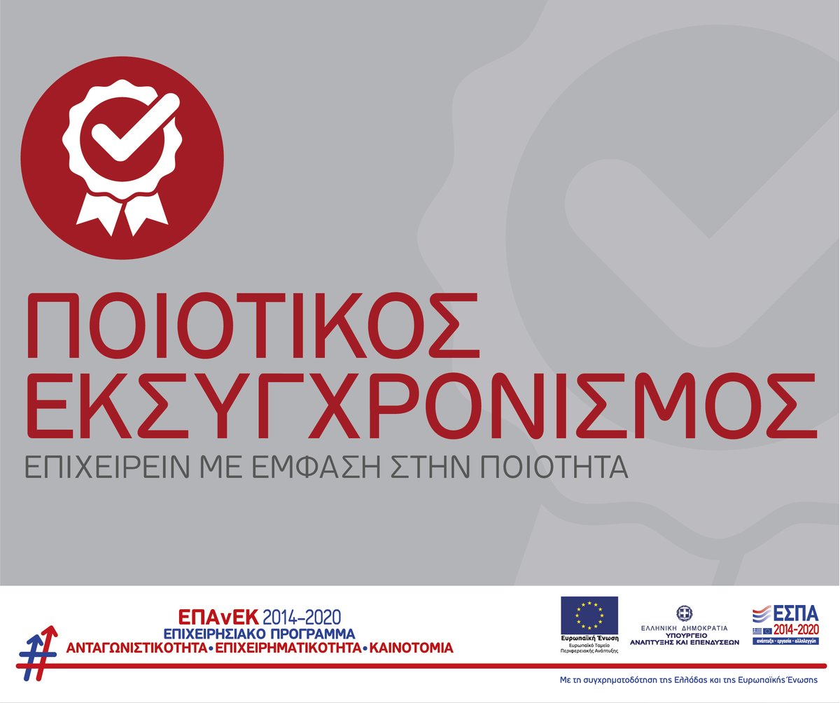 22 επενδυτικά σχέδια συνολικού Π/Υ δημόσιας δαπάνης 3.422.178,98 € εντάσσονται στη Δράση του #ΕΠΑνΕΚ «Ποιοτικός Εκσυγχρονισμός»
antagonistikotita.gr/epanek/news.as…