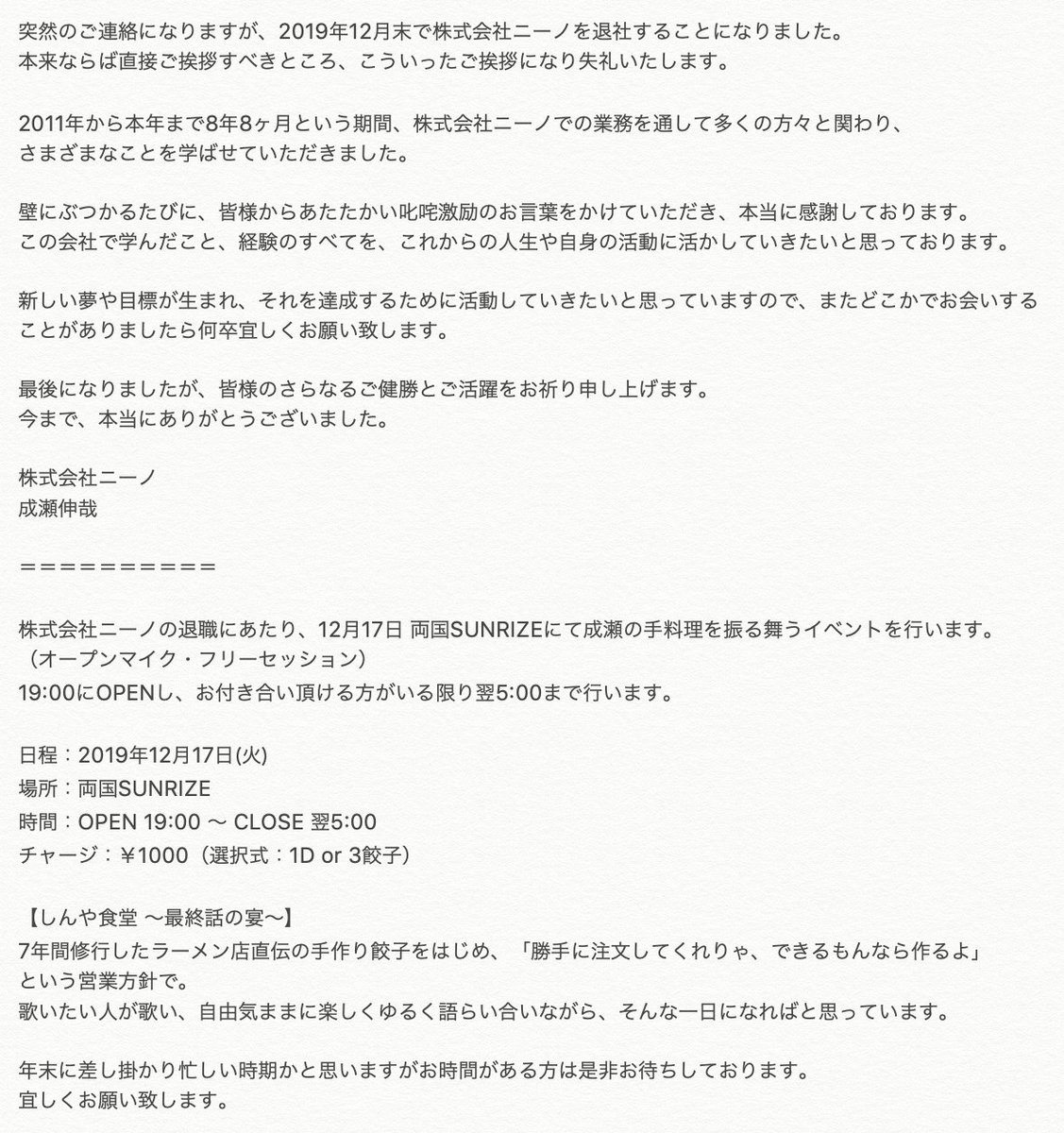 成瀬伸哉 On Twitter 突然のご連絡になりますが 2019年12月末で株式会社ニーノを退社することになりました 本来ならば直接ご挨拶すべきところ ご挨拶ができてない皆様へ こういったご挨拶になり大変失礼いたします