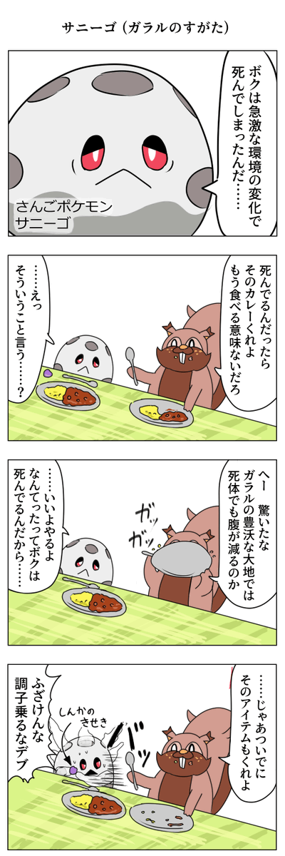 ガラルサニーゴの漫画 