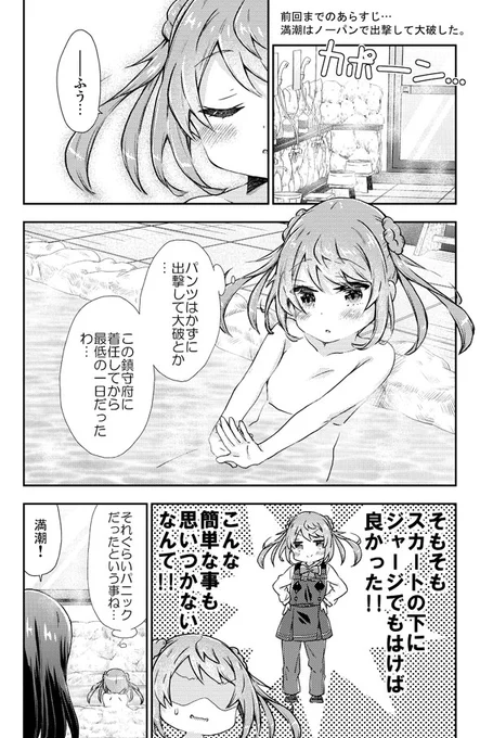 パンツはいてない満潮ちゃんの艦これ漫画3 